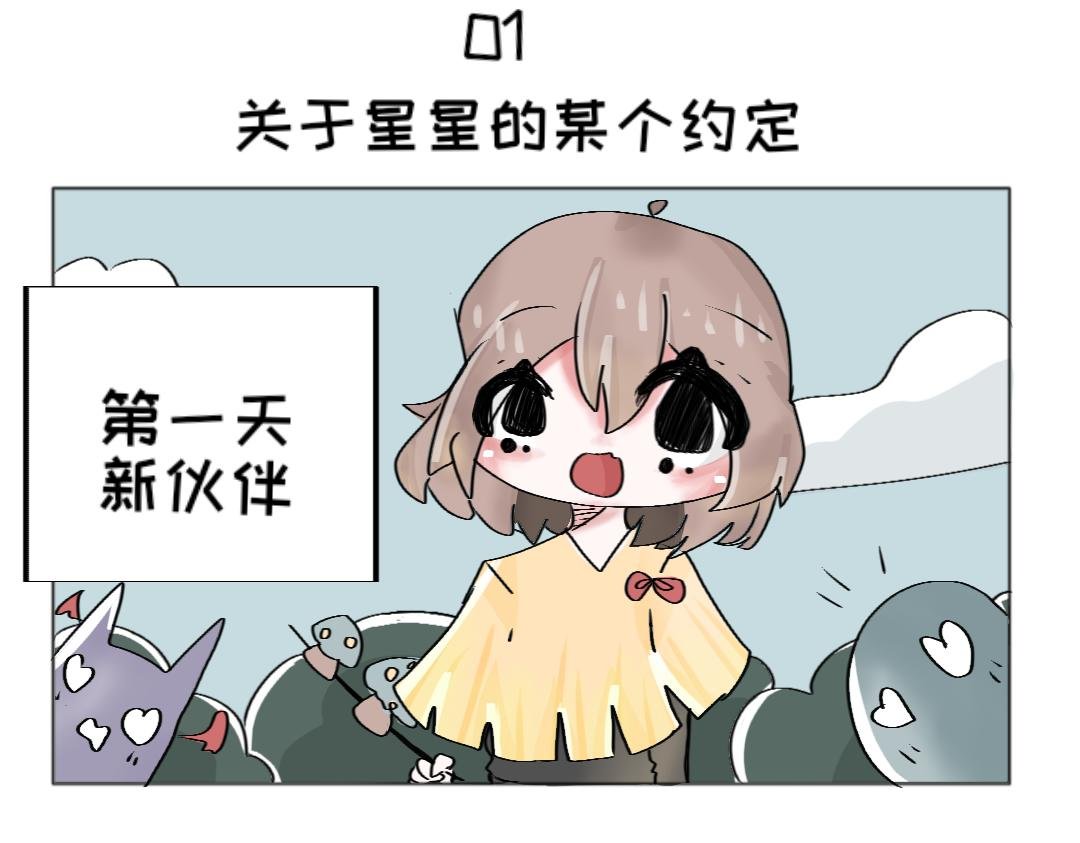 01和星星的某个约定!