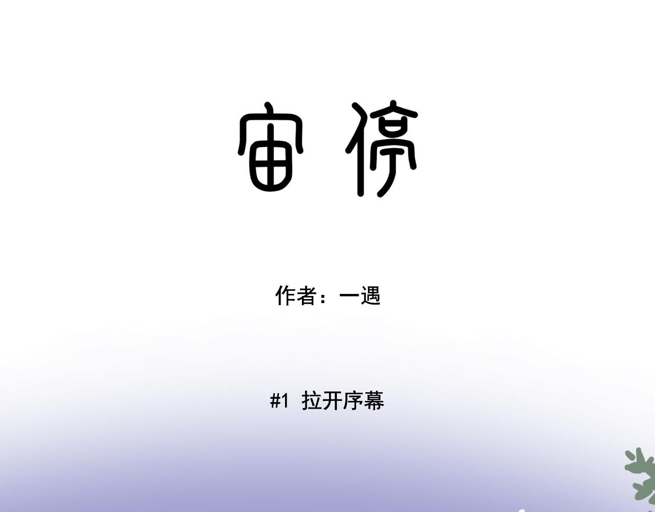 第1话 拉开序幕