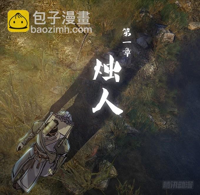烛人