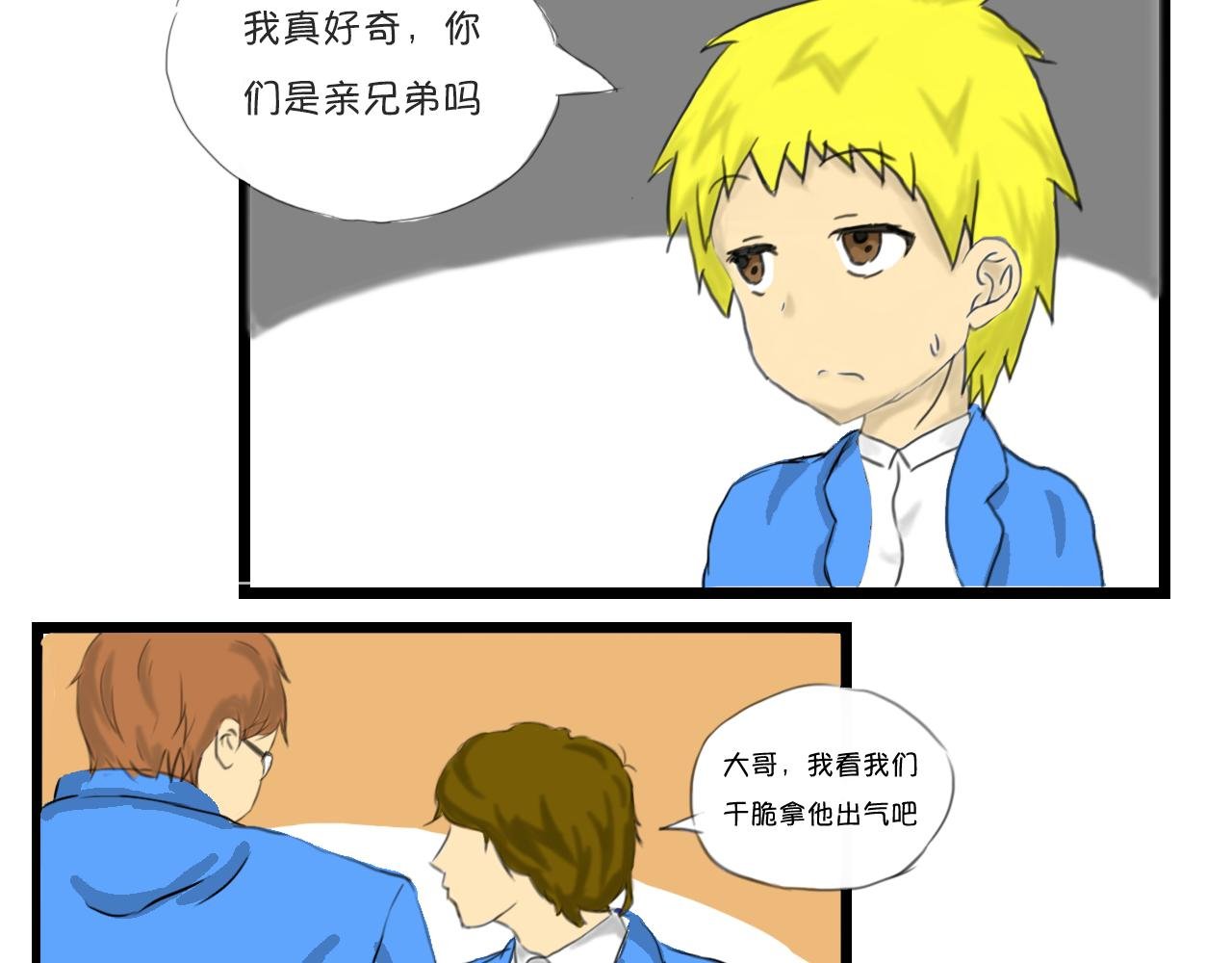 塑料兄弟情（上）