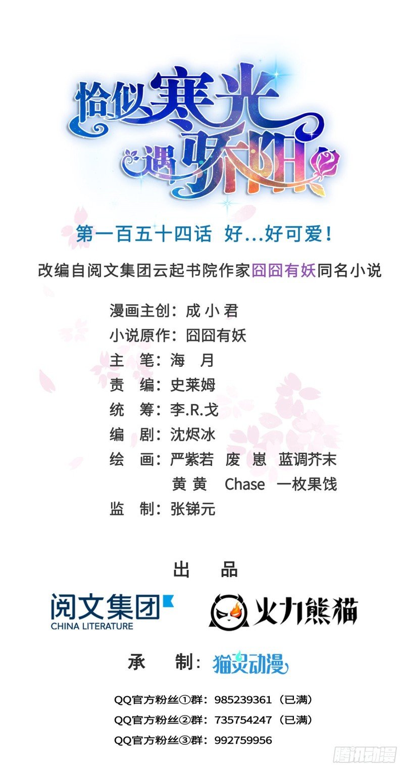 第一百五十四话 好…好可爱！