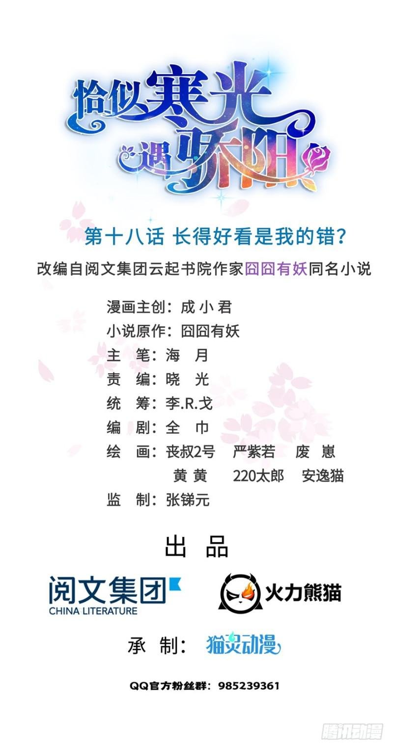 第十八话 长得好看是我的错？