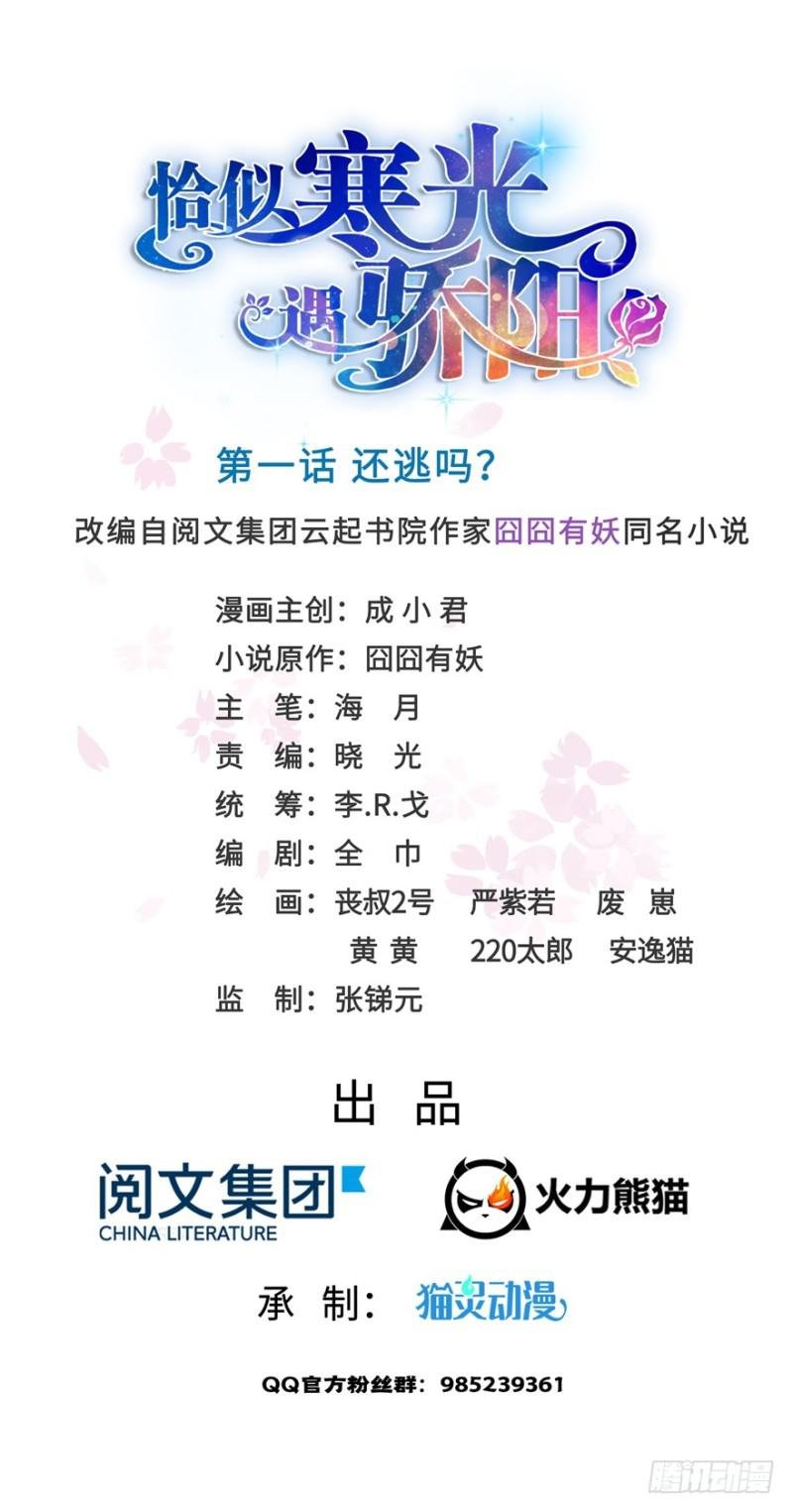 第一话 还逃吗？