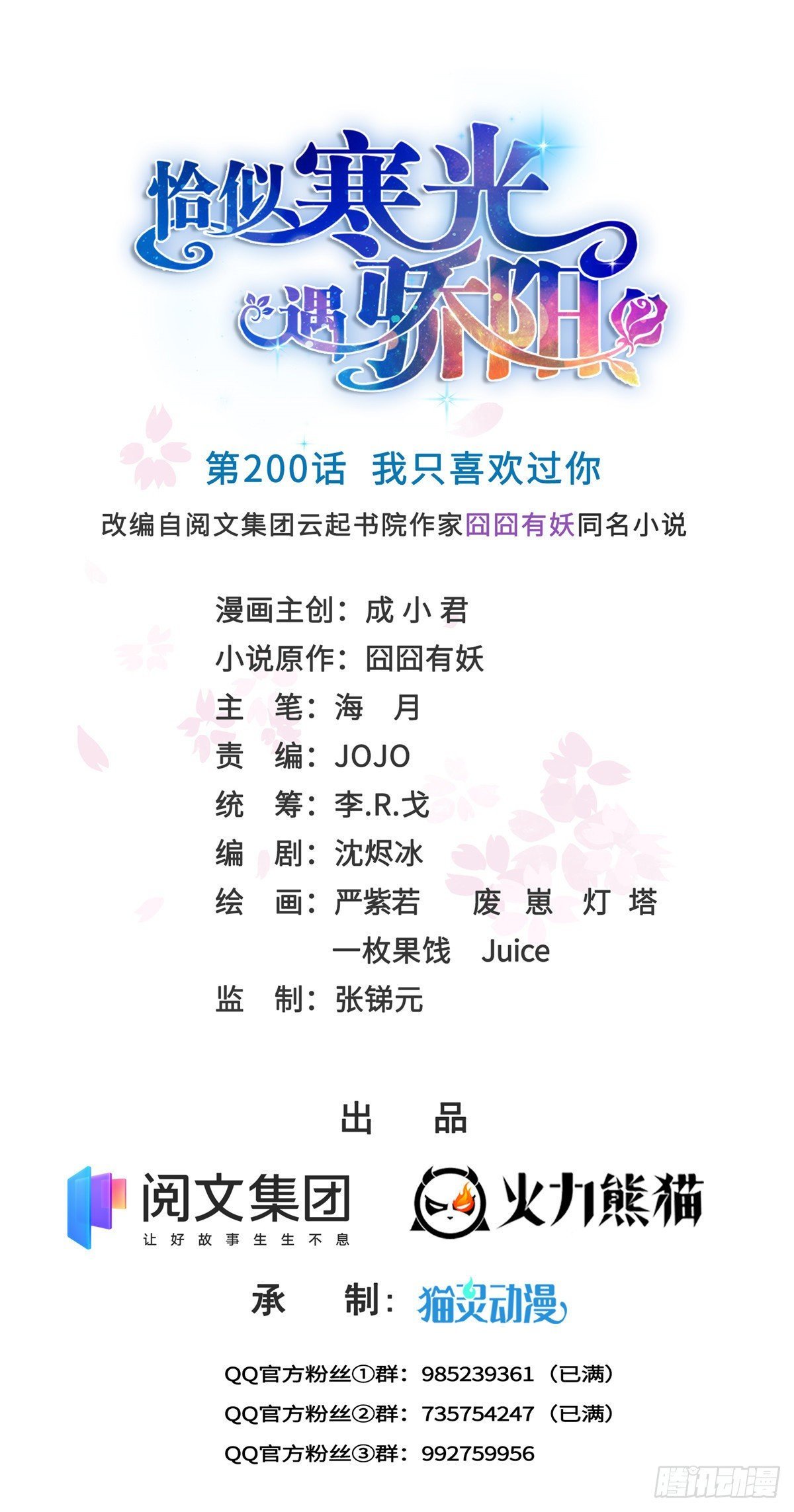 第200话 我只喜欢过你