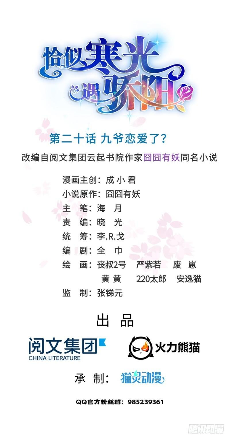 第二十话 九爷恋爱了？