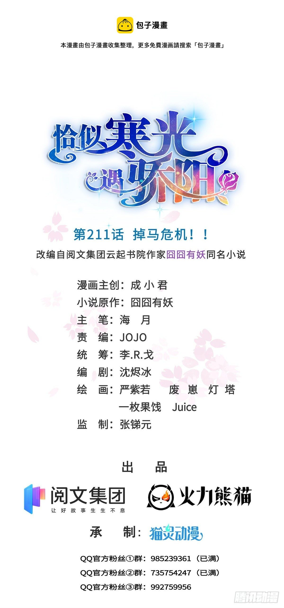 第211话 掉马危机！！