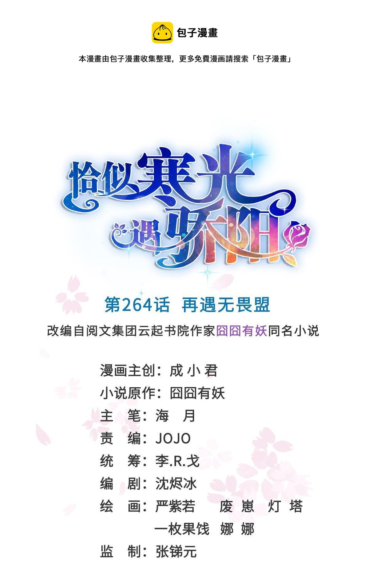 第264话 再遇无畏盟