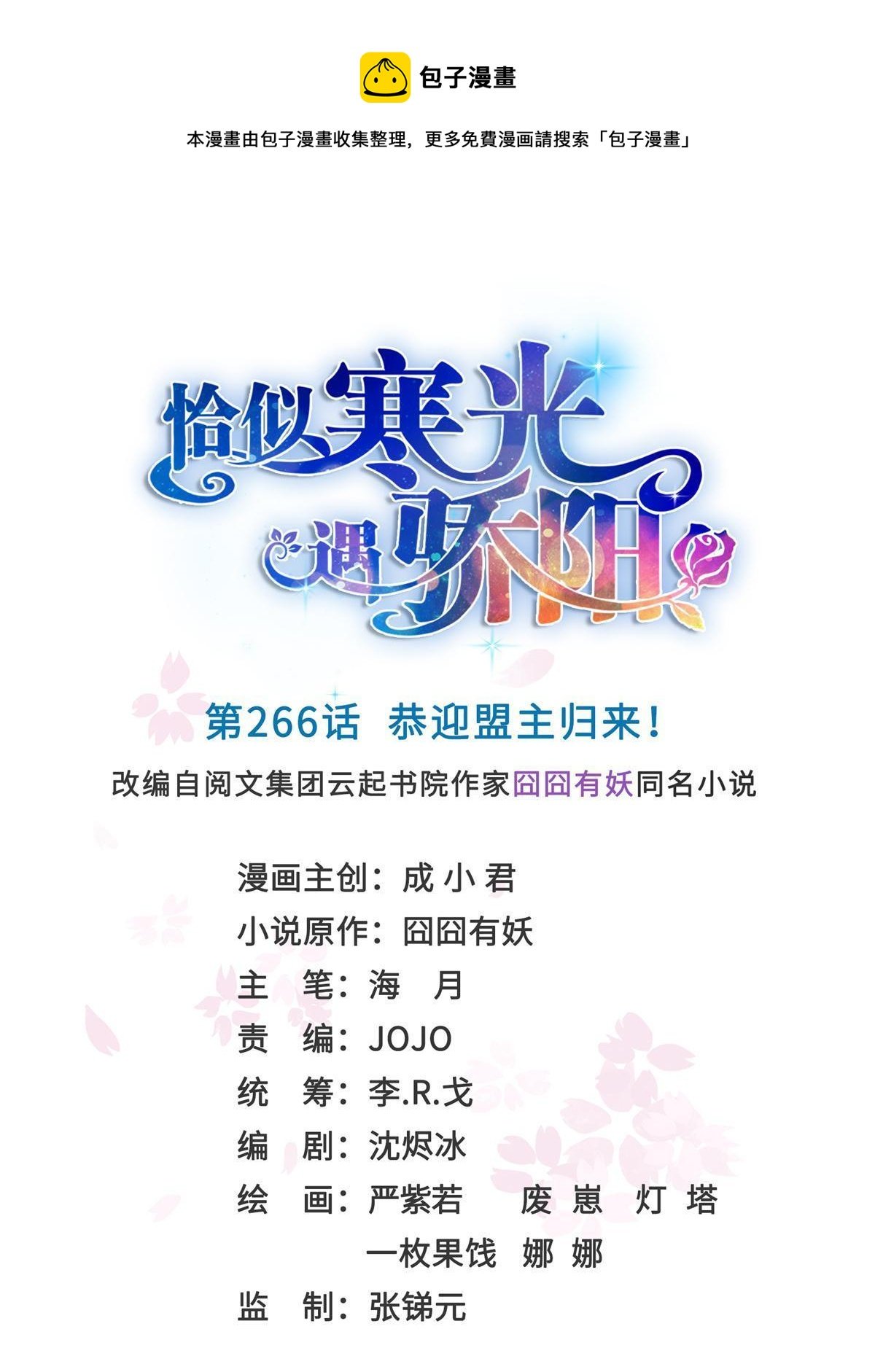 第266话 恭迎盟主归来！