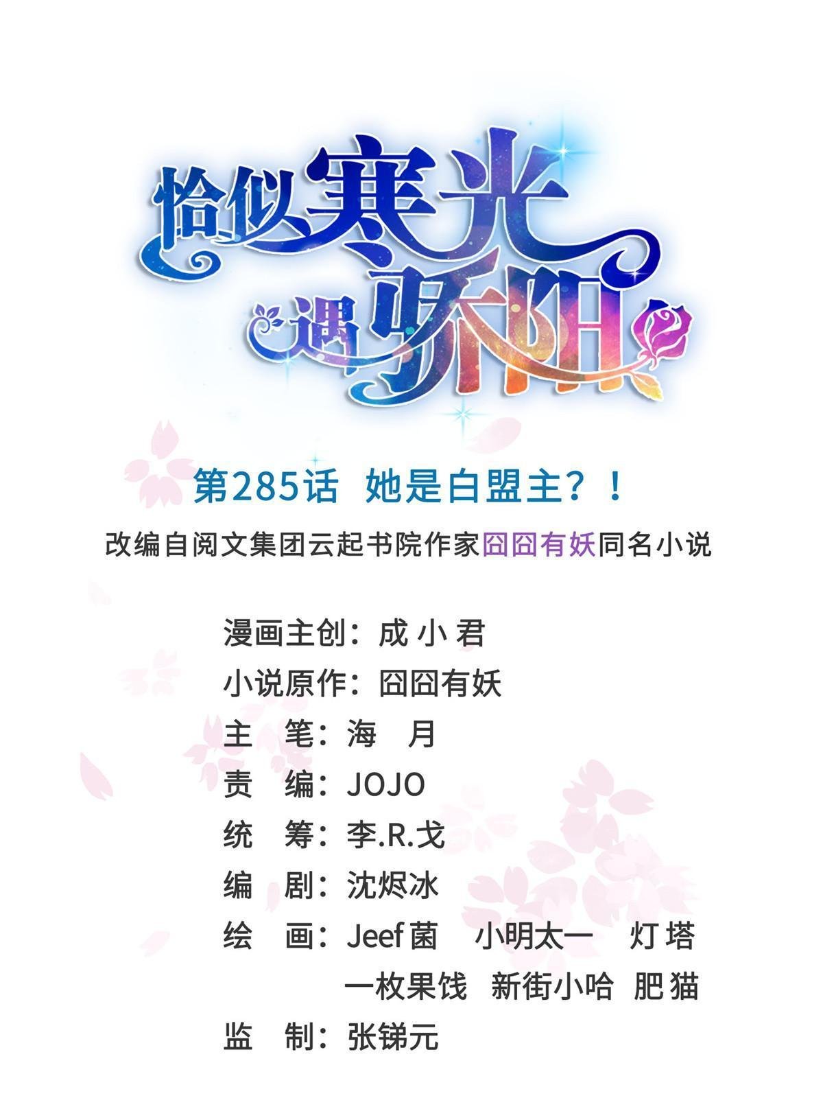 第285 她是白盟主？！