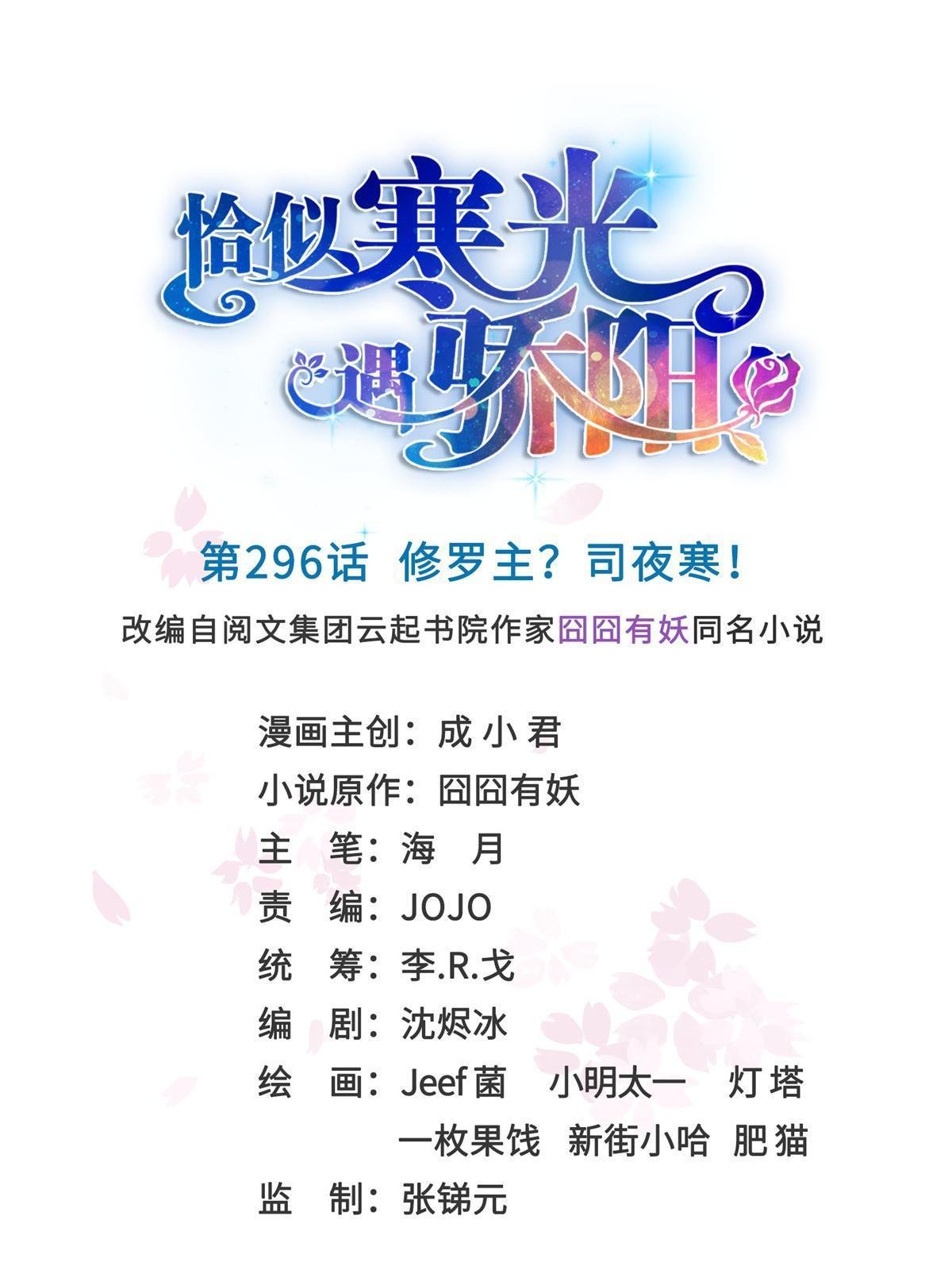 第296话 修罗主？司夜寒！