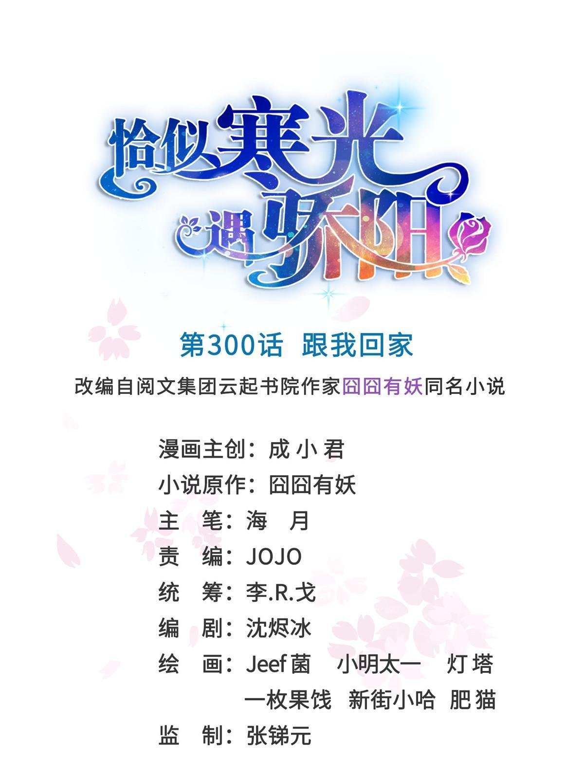 第300话 跟我回家