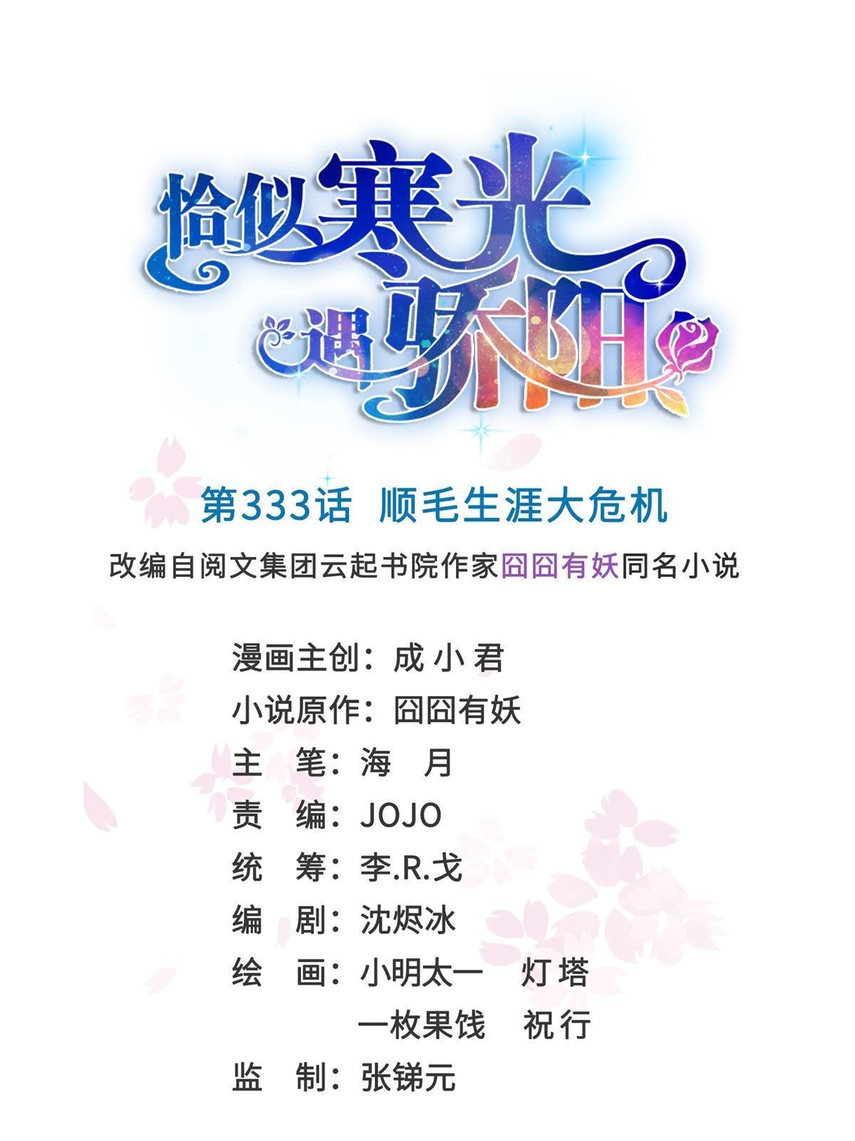 第333话 顺毛生涯大危机