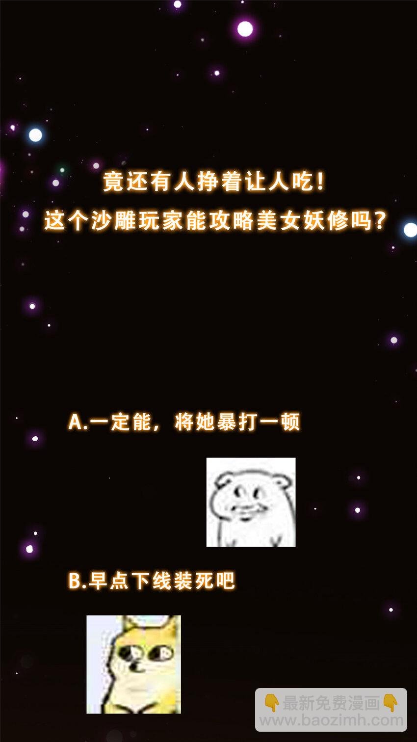 156 美女妖修要吃我