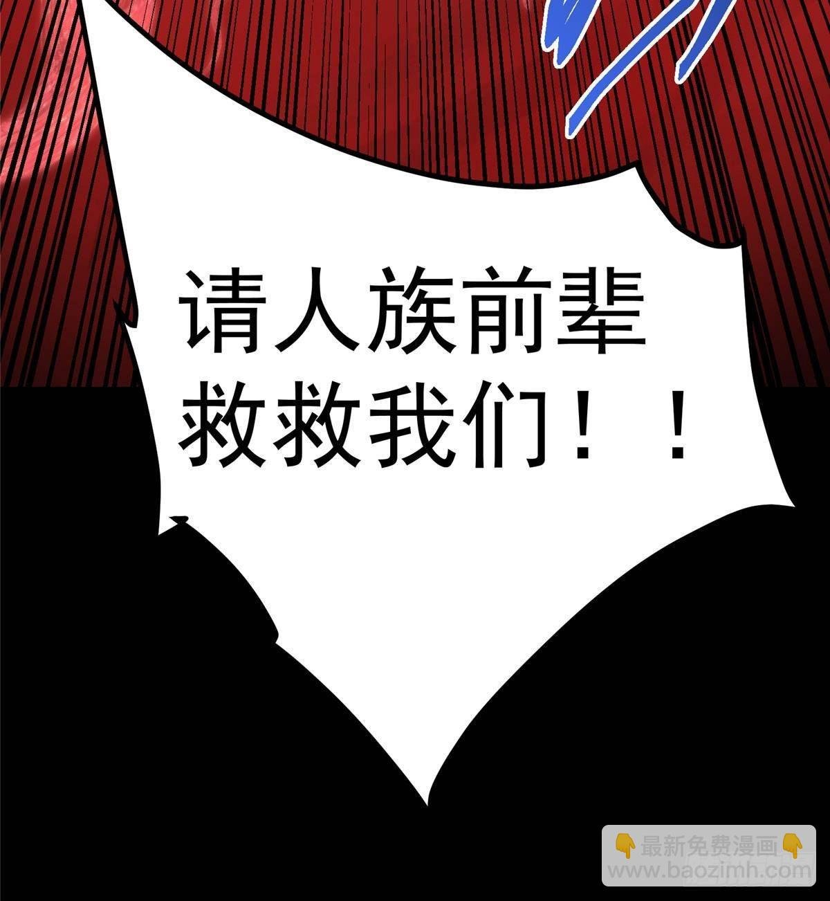 412 请人族前辈搭救我族！
