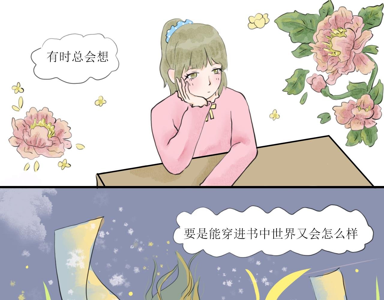 假如能穿进书中世界