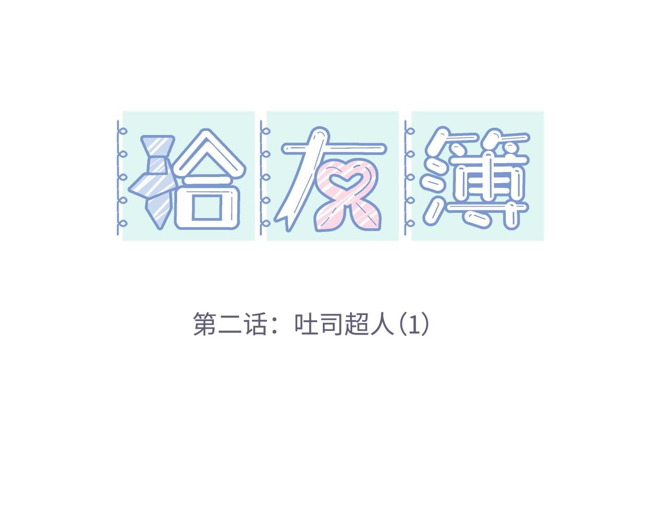 吐司超人（1）