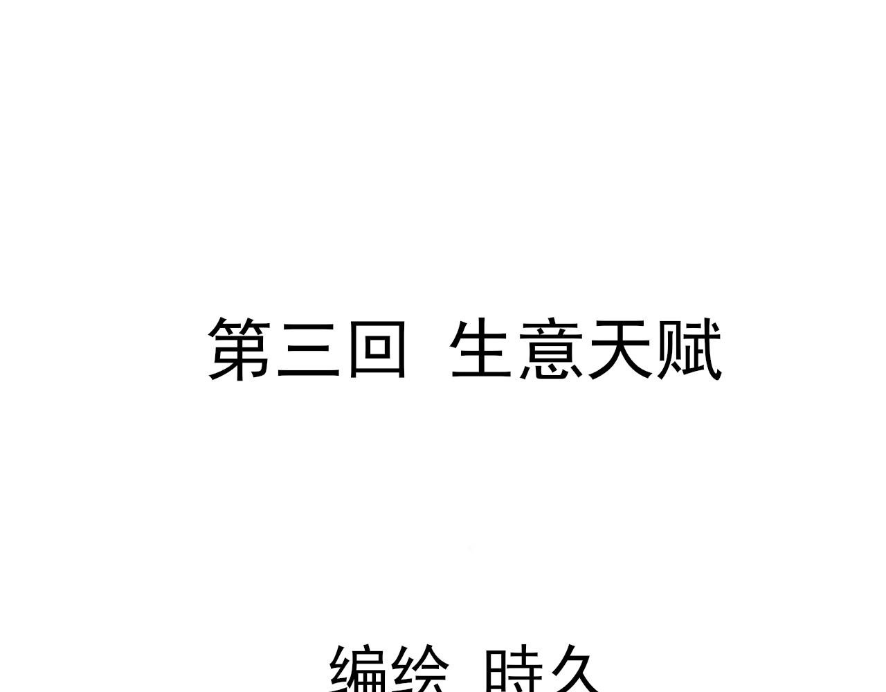 第三回 生意天赋