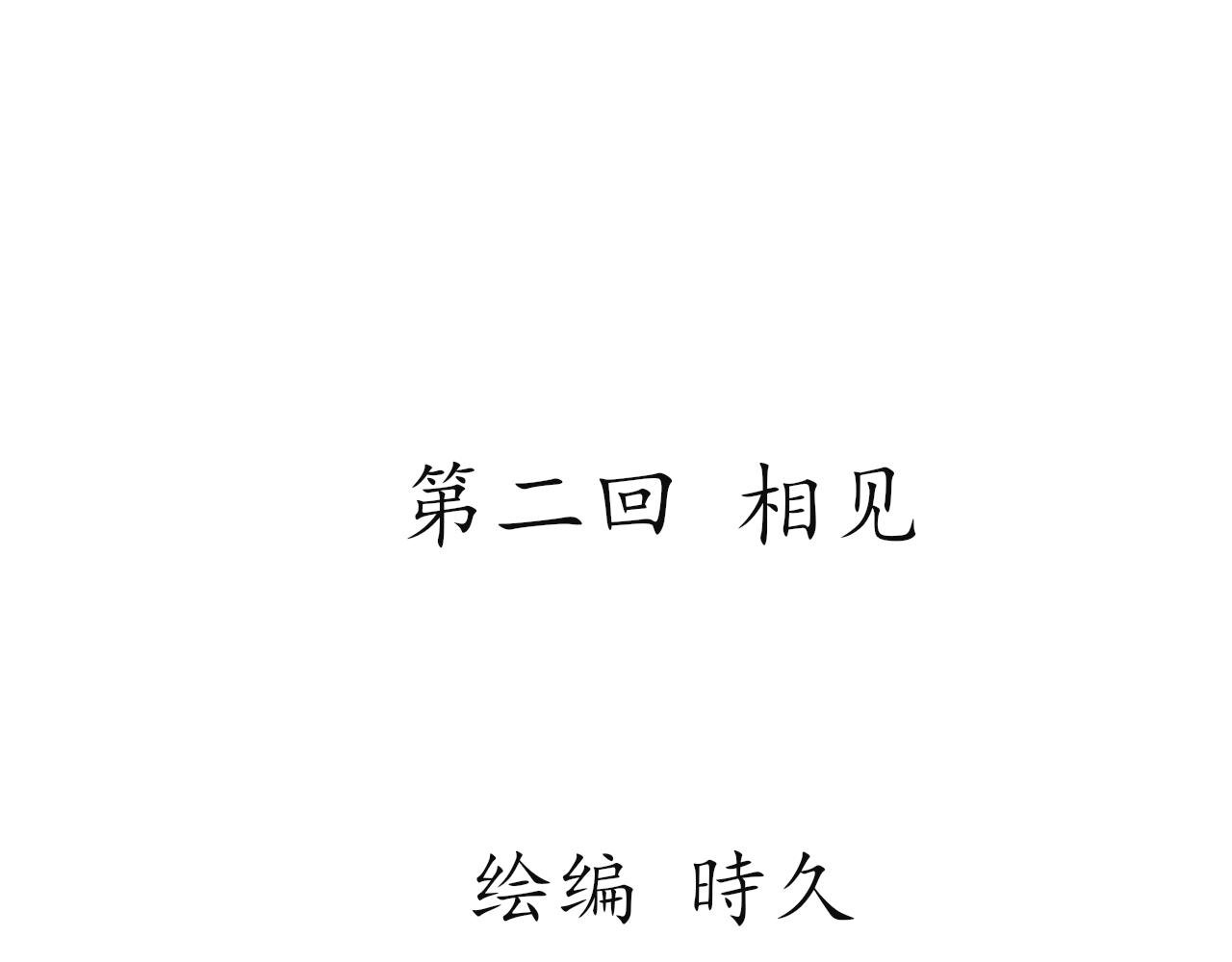 第二回 相见