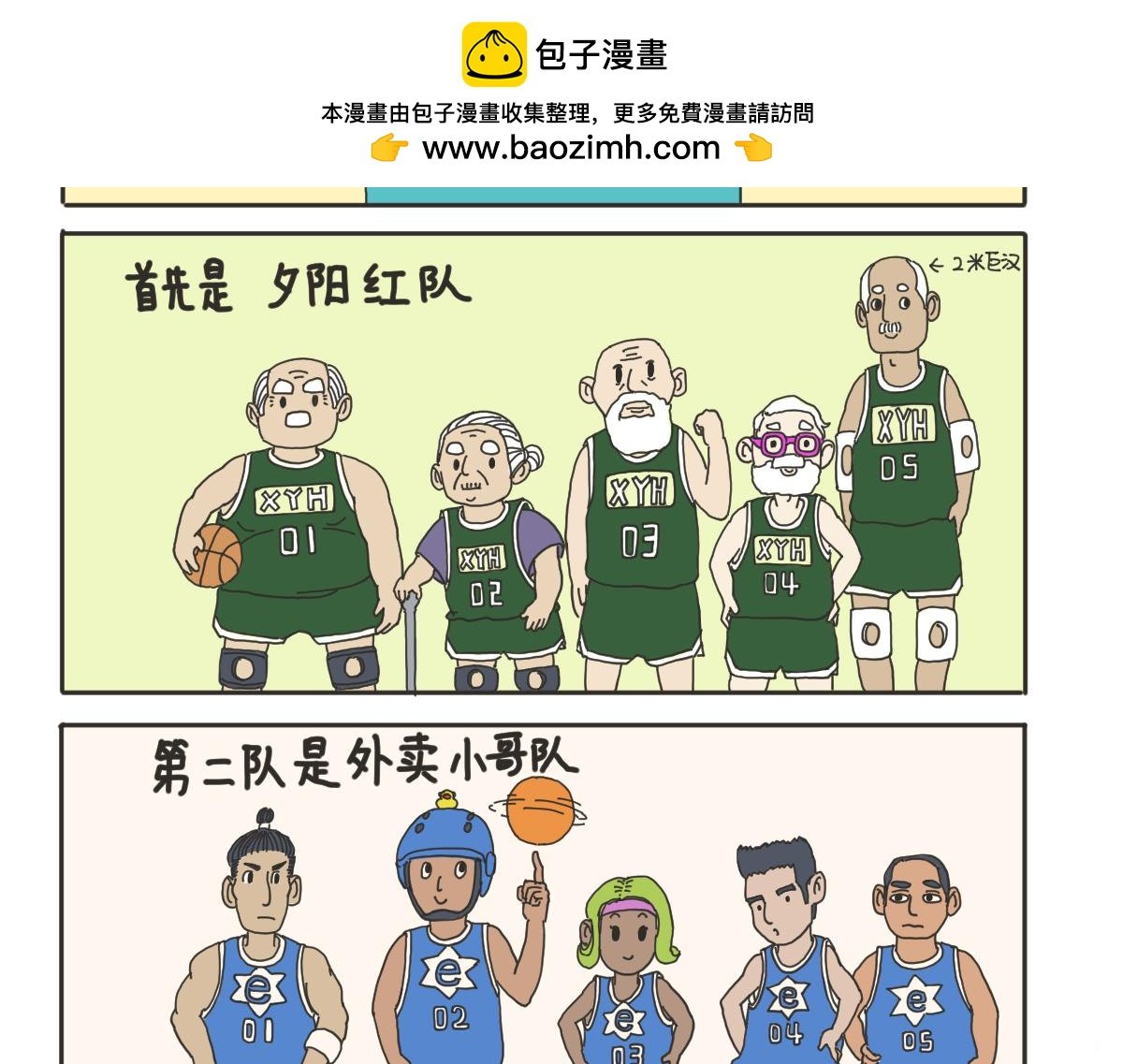 街区篮球赛（上）