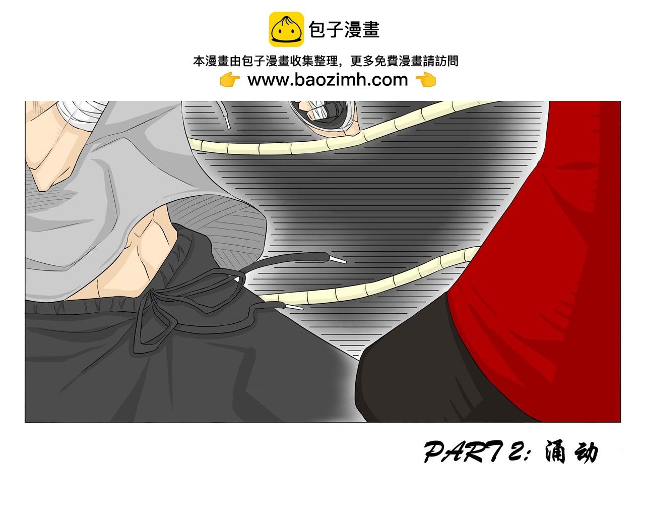 part 2：涌动
