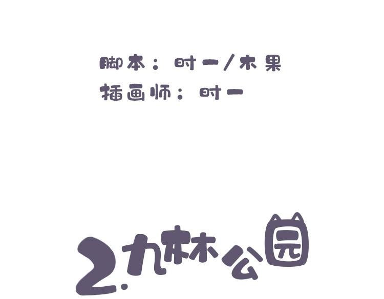 第二话 九林公园