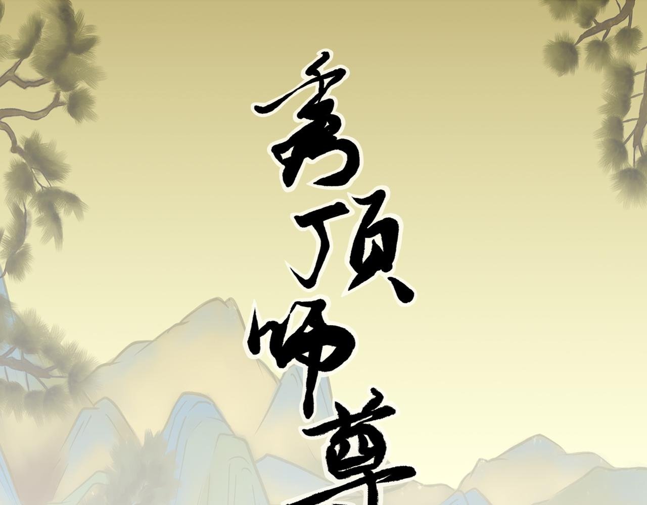 我的师尊叫谢艼