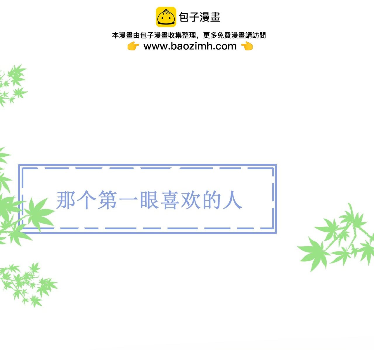 那个第一眼喜欢的人