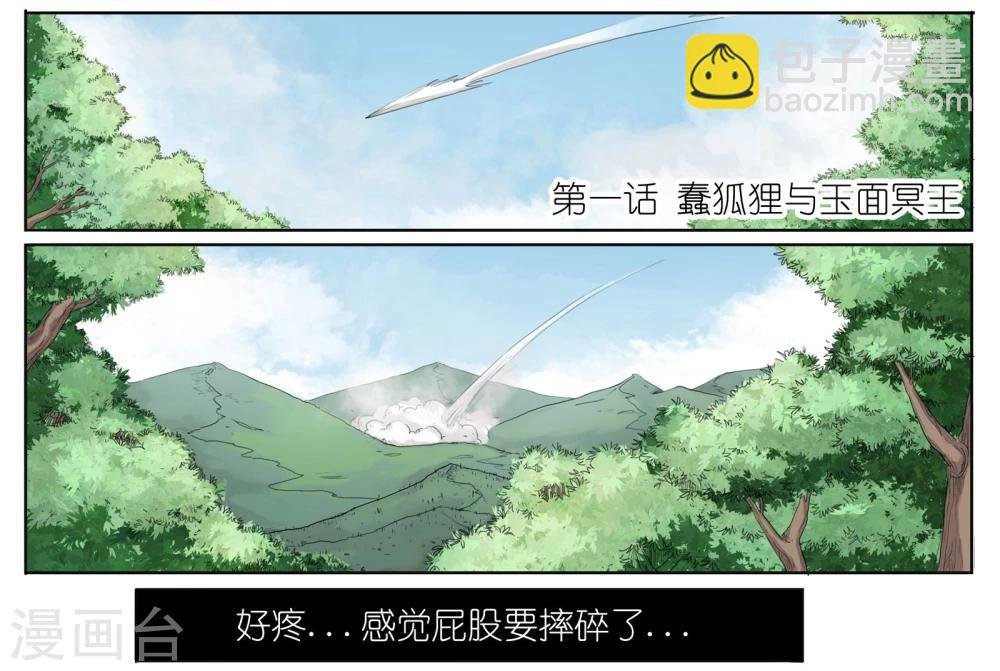 第1话 蠢狐狸与玉面冥王