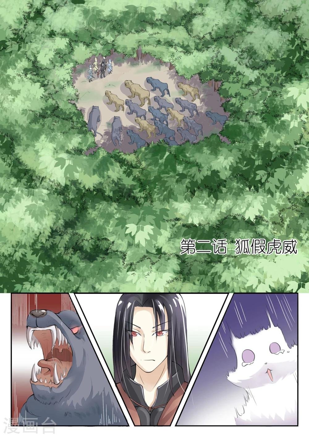 第2话 狐假虎威