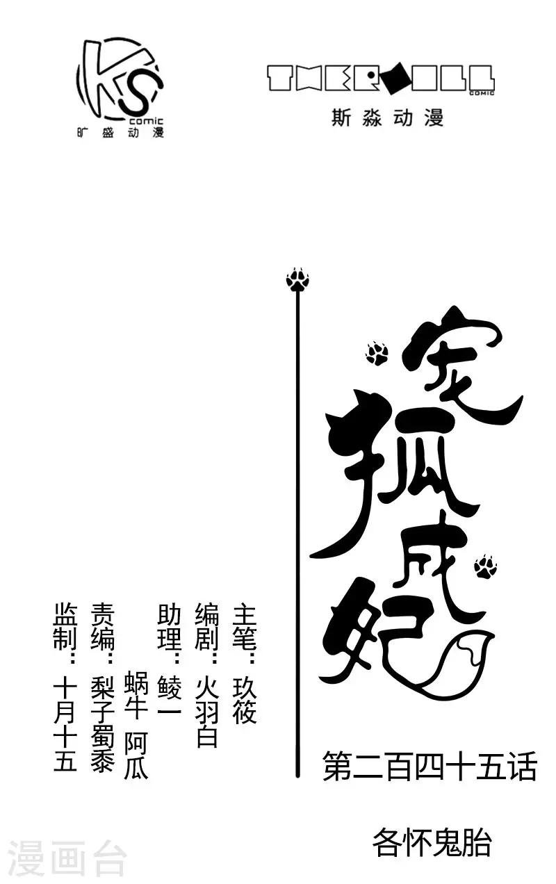 第245话 各怀鬼胎