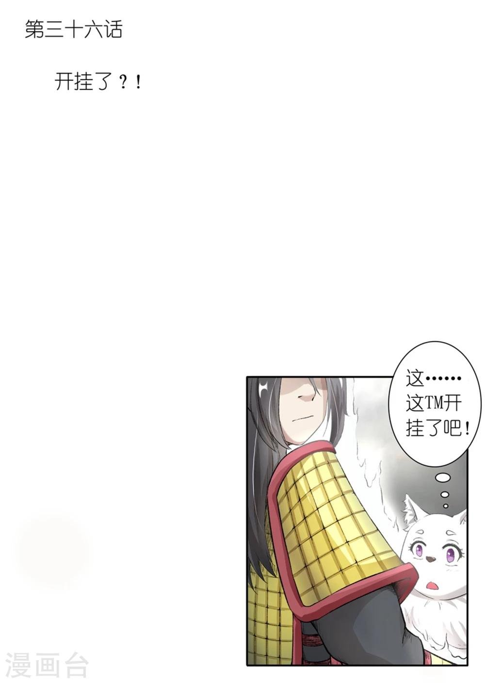 第36话 开挂了？!