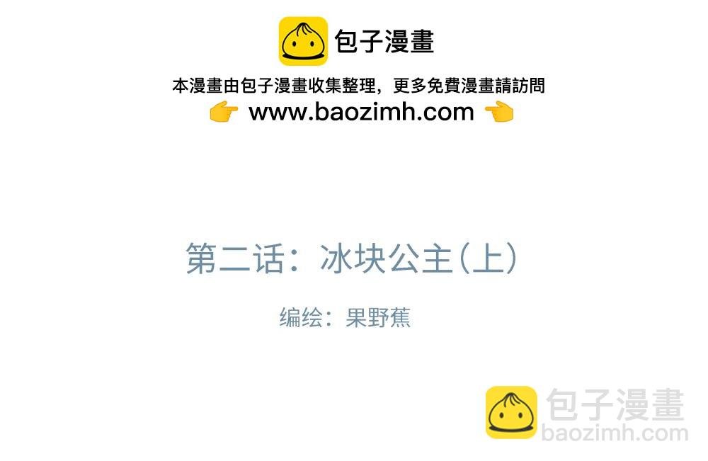 冰块公主（上）