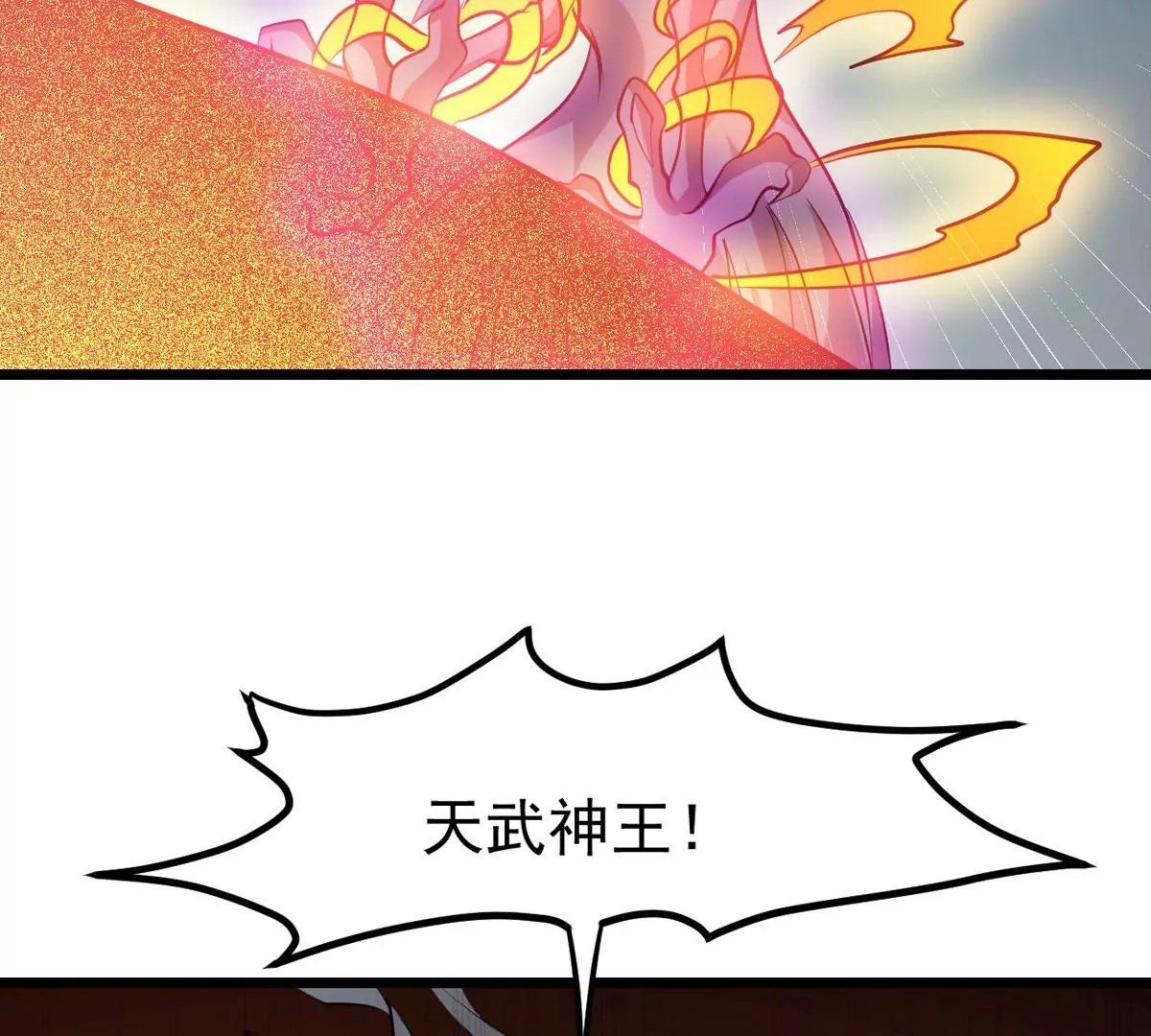 第313话 天武神王，给我斩！