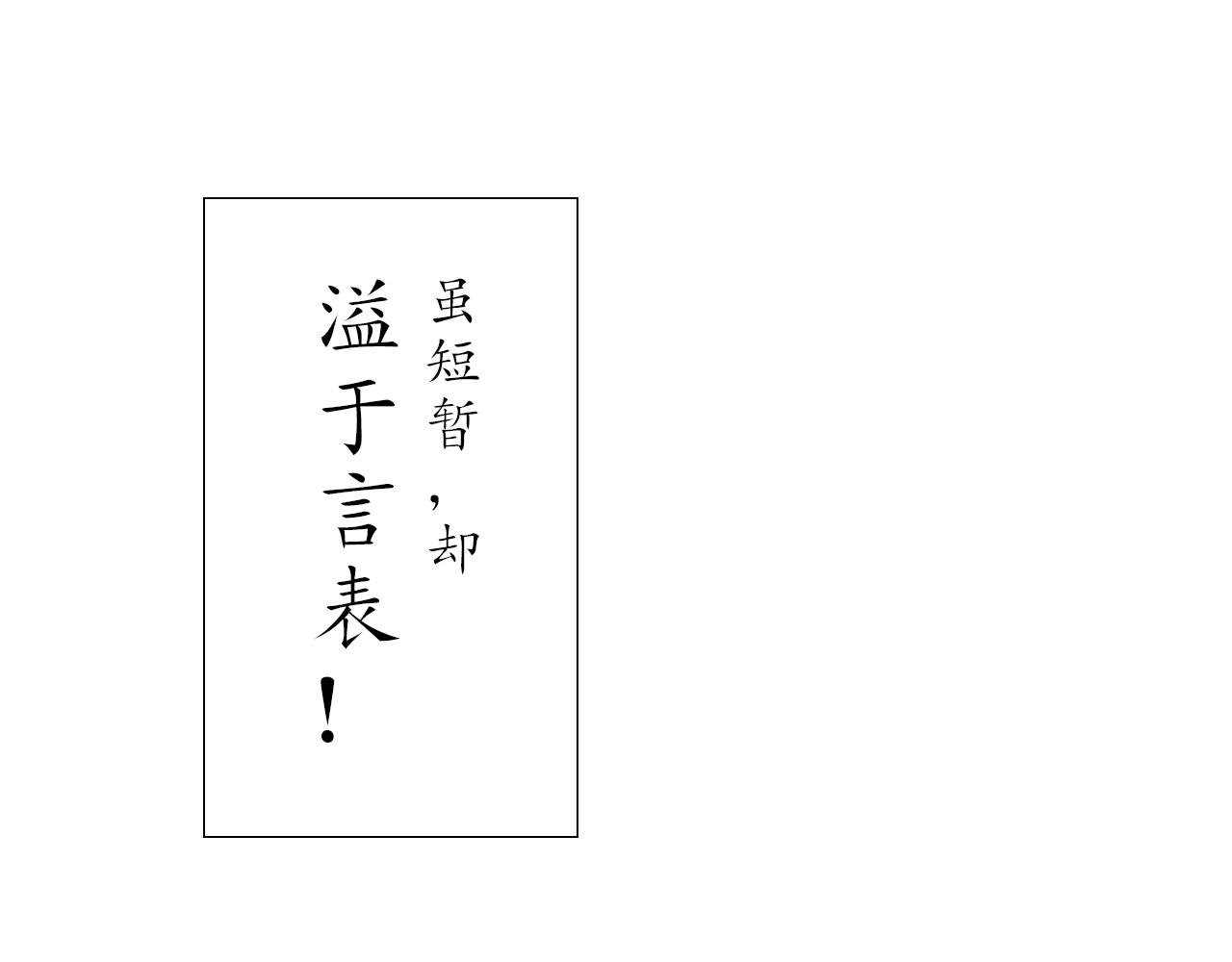 第三副 修己