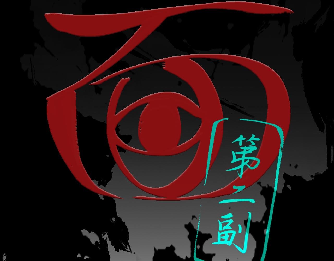 第二副 寥门