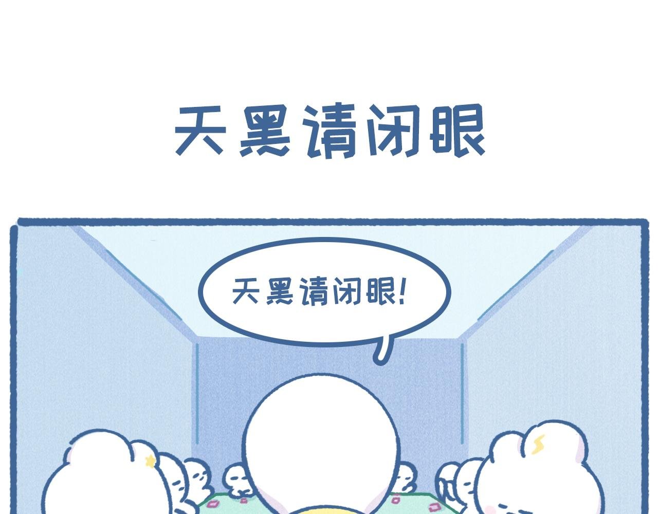 天黑请闭眼哦！