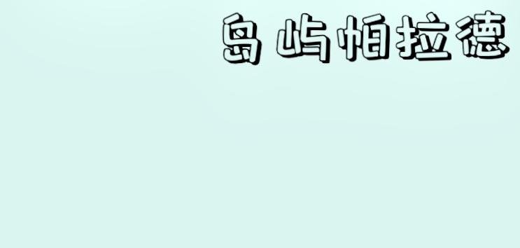 从天而降的少女