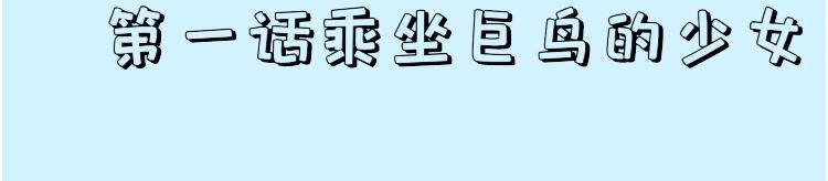 乘坐巨鸟的少女