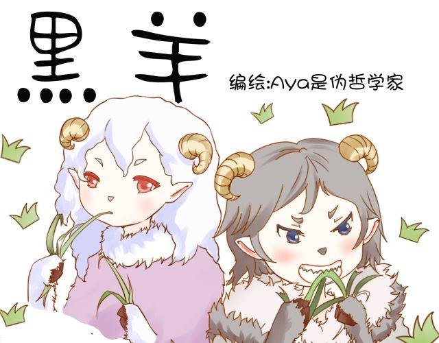 黑羊序章