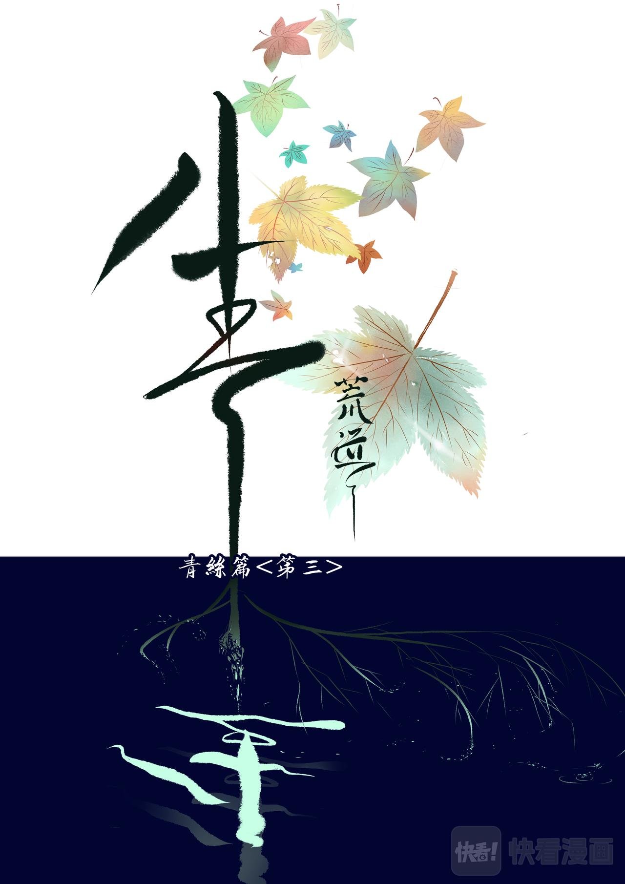 青丝篇<第三>