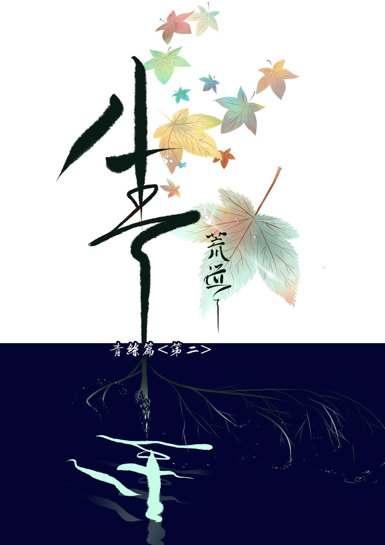 青丝篇<第二>