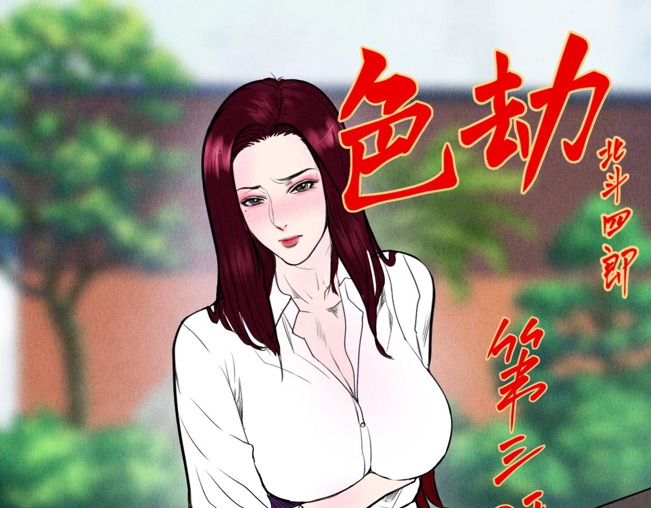 色劫 第三话