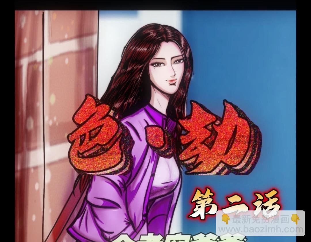 色劫 第二话