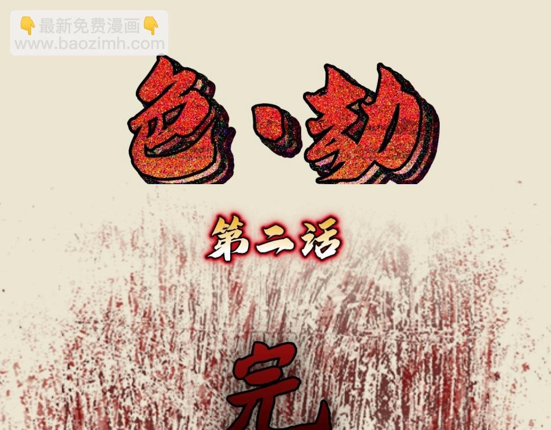 色劫 第二话