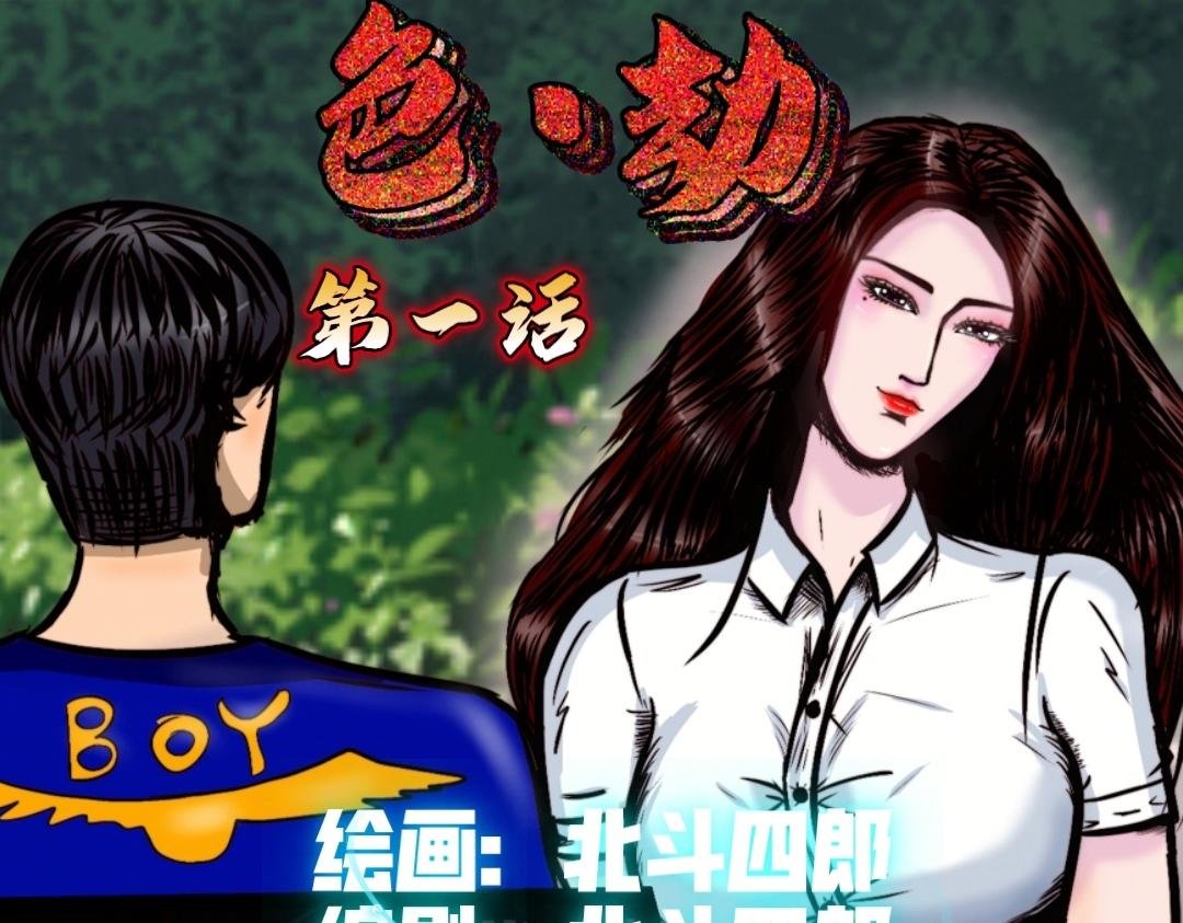 色劫 第一话