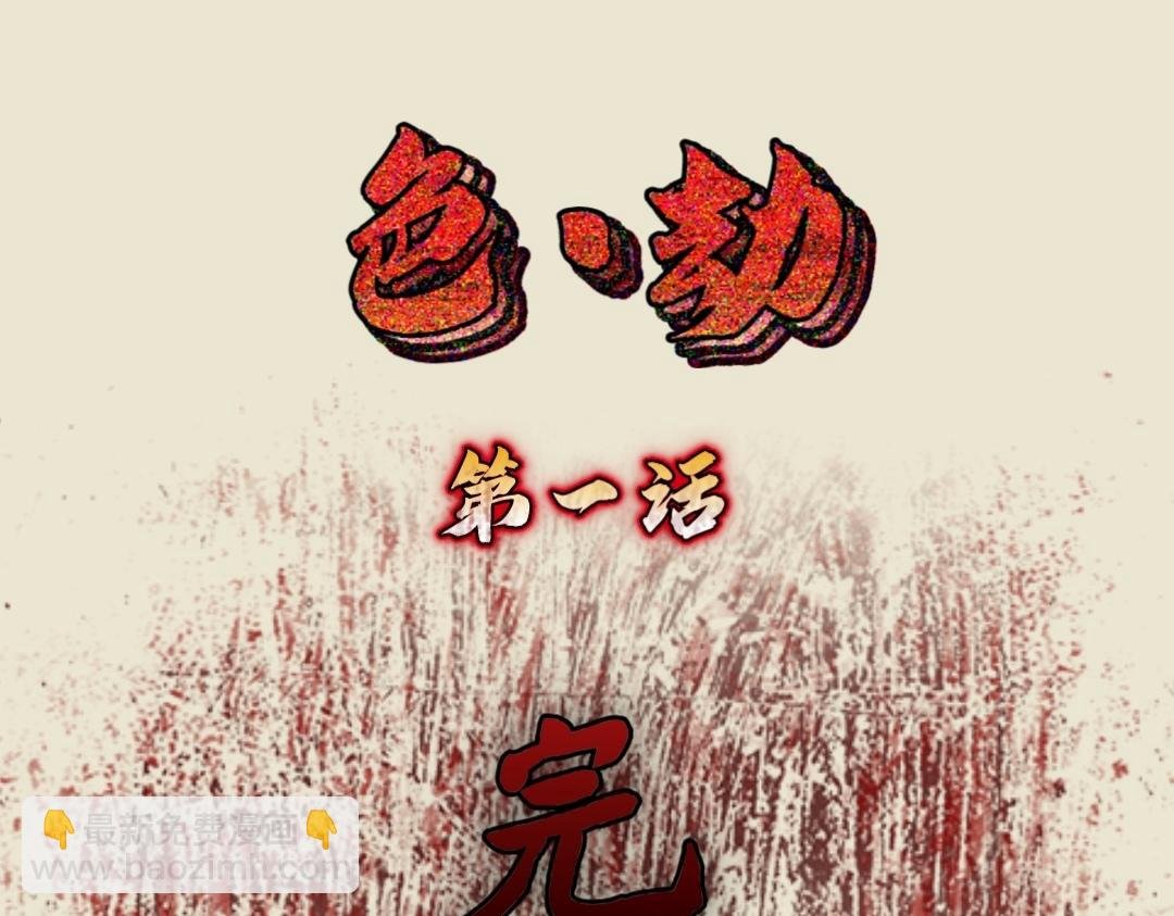 色劫 第一话
