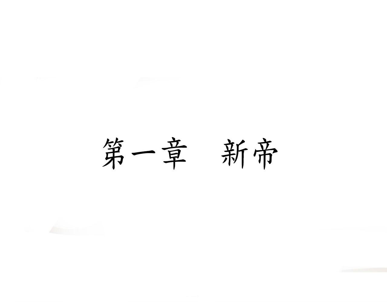 第一章 新帝