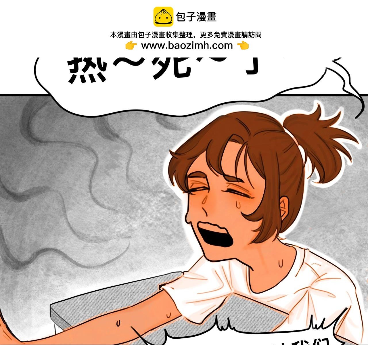 夏天炎炎