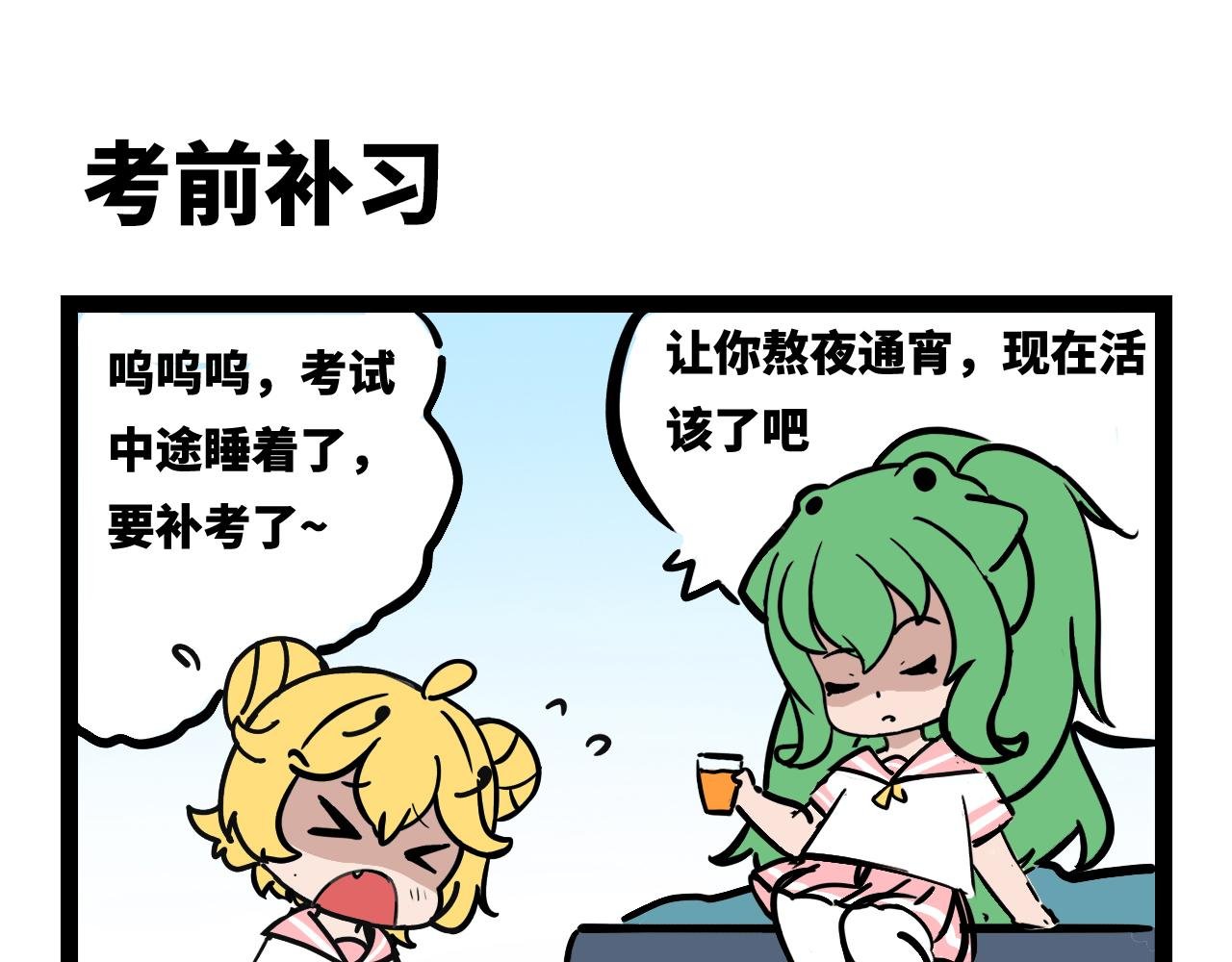 期末补考