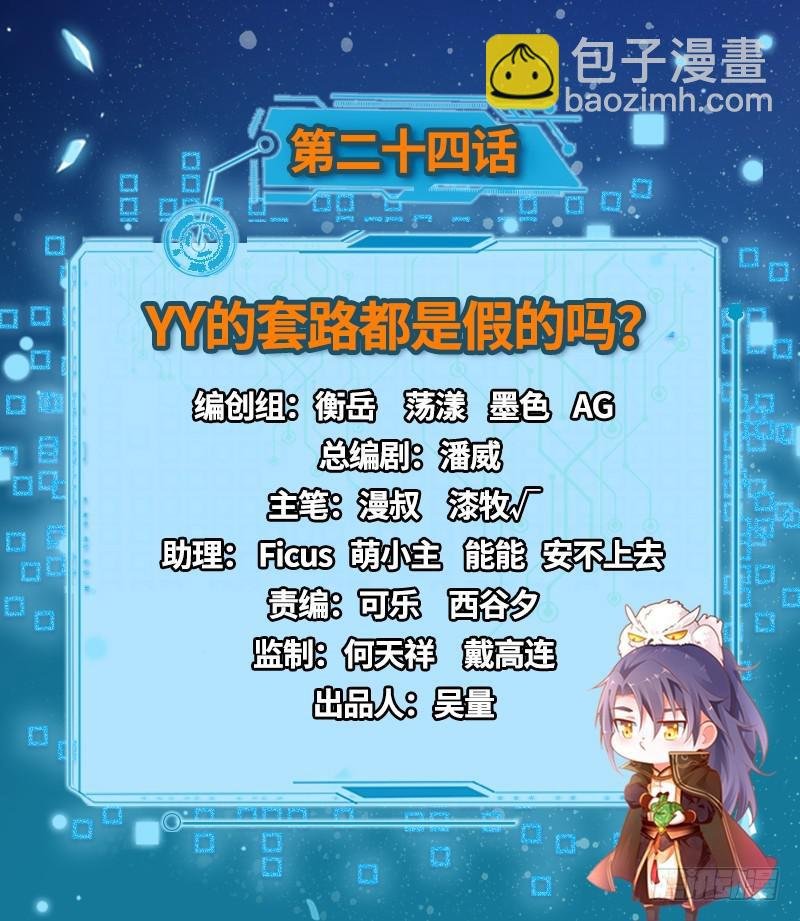 YY的套路都是假的吗？